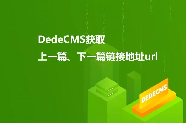 DedeCMS获取上一篇、下一篇链接地址url