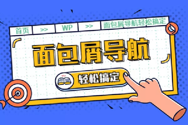 WordPress 面包屑导航函数