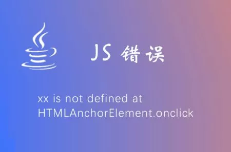 js错误:xx is not defined at HTMLAnchorElement.onclick原因及解决方法