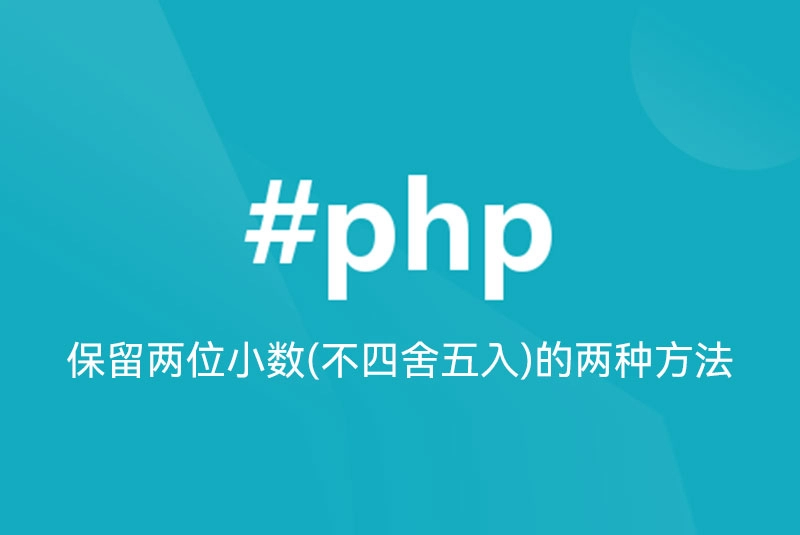 PHP保留两位小数(不四舍五入)的两种方法