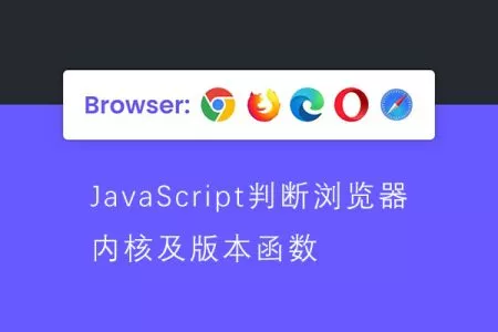 JavaScript判断浏览器内核及版本函数