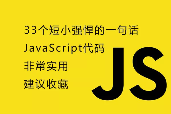 33个短小强悍的一句话JavaScript代码,非常实用,建议收藏