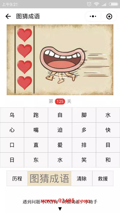 四颗心排成一排,一张口在跑是什么成语?【疯狂猜成语/图猜成语】
