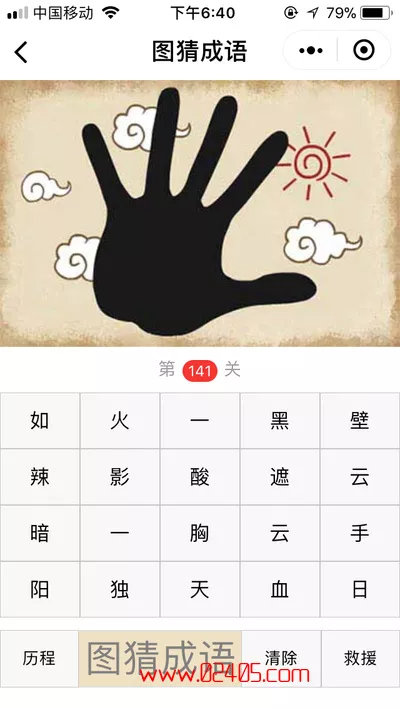 一只黑色大手遮住云彩和太阳是什么成语?【疯狂猜成语/图猜成语】