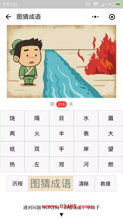 一个人隔着河在看对面的火是什么成语?【疯狂猜成语/图猜成语】