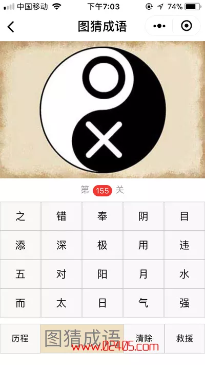 一个太极阴阳图,白色上面是圈、黑色下面是叉是什么成语?【疯狂猜成语/图猜成语】