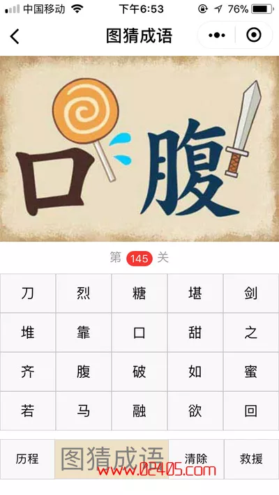 口字上面有一个棒棒糖,腹字上面有一把剑是什么成语?【疯狂猜成语/图猜成语】