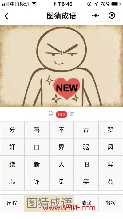 一个人的红心上写着new是什么成语?【疯狂猜成语/图猜成语】