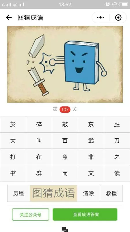 一本书伸手打断一把剑或一把刀是什么成语?【疯狂猜成语/图猜成语】