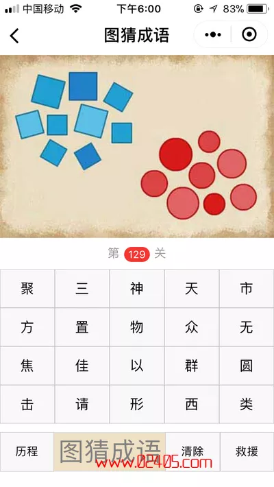 一堆蓝色的方块和一堆红色的圆是什么成语?【疯狂猜成语/图猜成语】