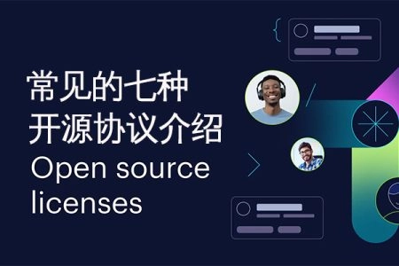 常见的七种开源协议介绍