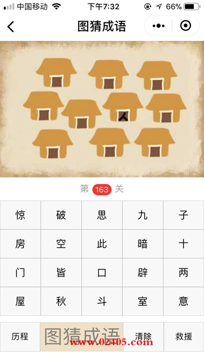 十个房子只有一个房子有人是什么成语?【疯狂猜成语/图猜成语】