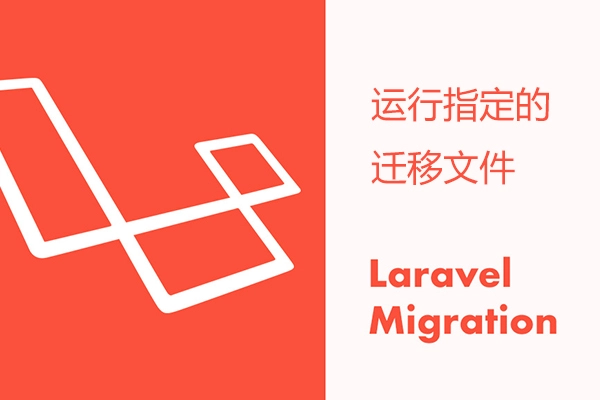 Laravel 运行指定的迁移文件方法
