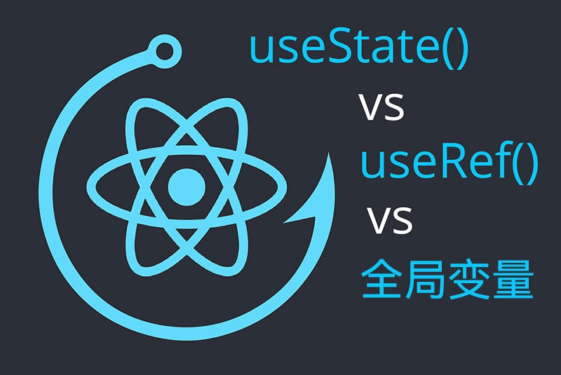 React 中 useState 和 useRef 与全局变量的区别