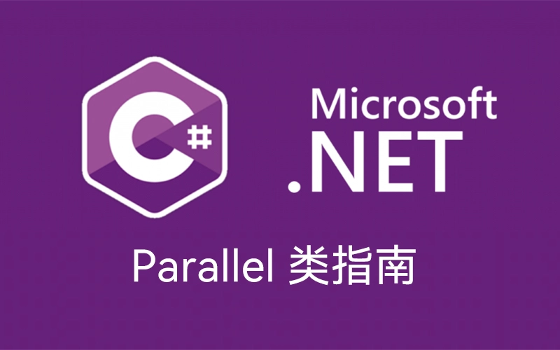 C# Parallel 类指南