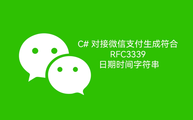 C# 对接微信支付时生成符合 RFC3339 标准的日期时间字符串