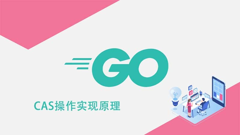 Golang CAS 操作实现原理