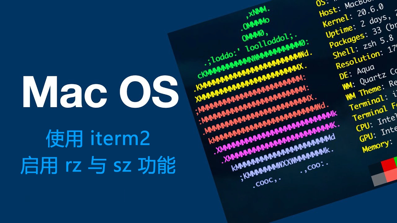 macOS 使用 iterm2 启用 rz 与 sz 功能