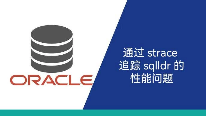 通过 strace 追踪 sqlldr 的性能问题