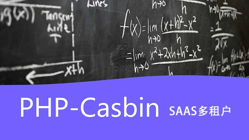 使用 PHP-Casbin 在 SaaS 应用中做多租户权限系统架构设计