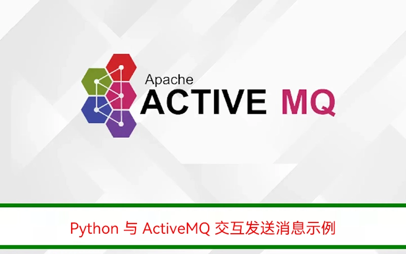 Python 与 ActiveMQ 交互发送消息示例