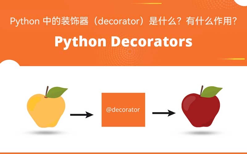 Python 中的装饰器(decorator)是什么?有什么作用?