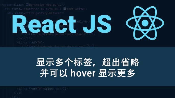 React 实现显示多个标签,超出省略并可以 hover 显示更多