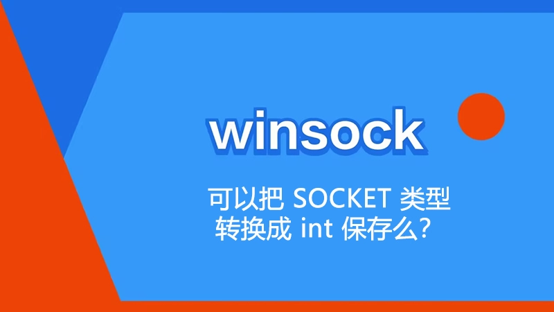 WinSock 可以把 SOCKET 类型转换成 int 保存么?